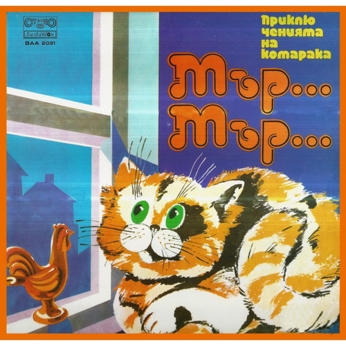 Приключенията на Котарака Мър-Мър (Драматизация: Виолета Илиева и Лиляна Тодорова)