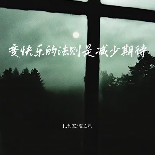 变快乐的法则是减少期待