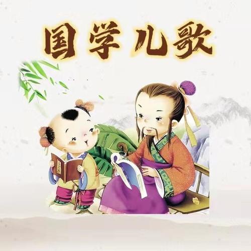 国学儿歌 唐诗三百首 三字经 弟子规