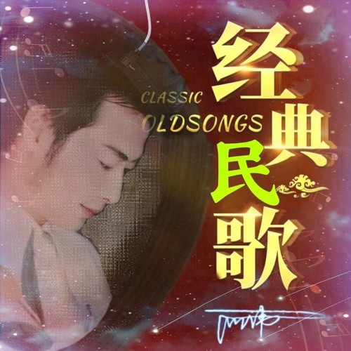 民歌精选合集
