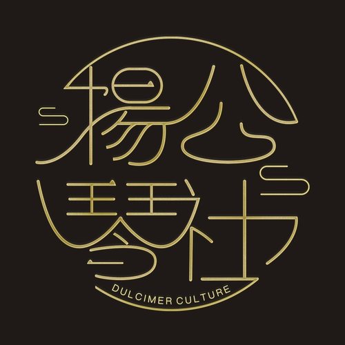 扬琴公社的音乐空间