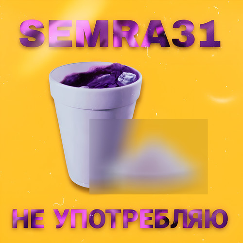 Не употребляю (Explicit)