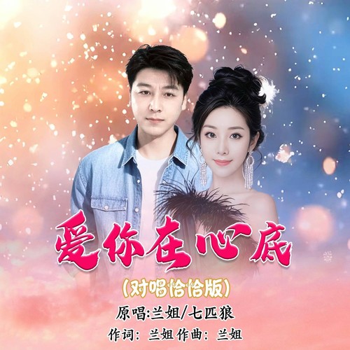 爱你在心底-恰恰版