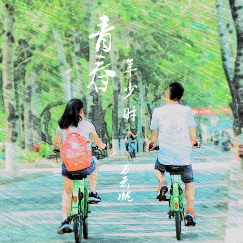 青春年少时