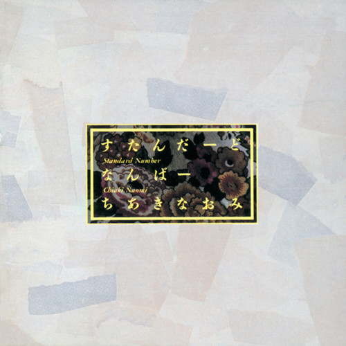 すたんだーど・なんばー