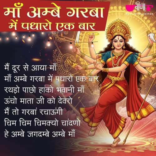 Ma Ambe Garba Mein Padharo Ek Baar