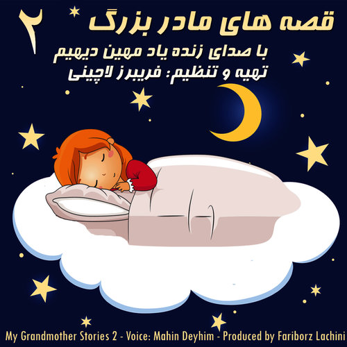 My Grandmother Stories 2 - قصه‌های مادربزرگ ۲