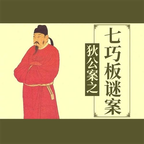 狄公案之七巧板谜案