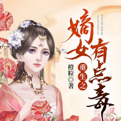 重生之嫡女有点毒|虐渣爽文振兴家门