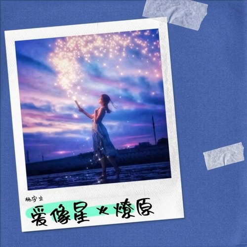 爱像星火燎原（歌曲）