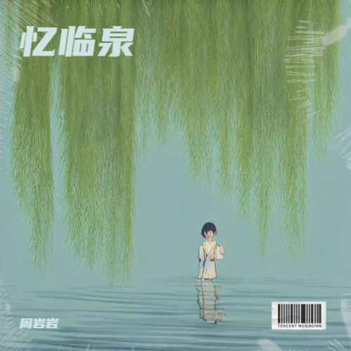 忆临泉