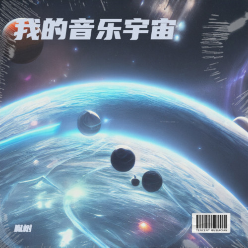 我的音乐宇宙