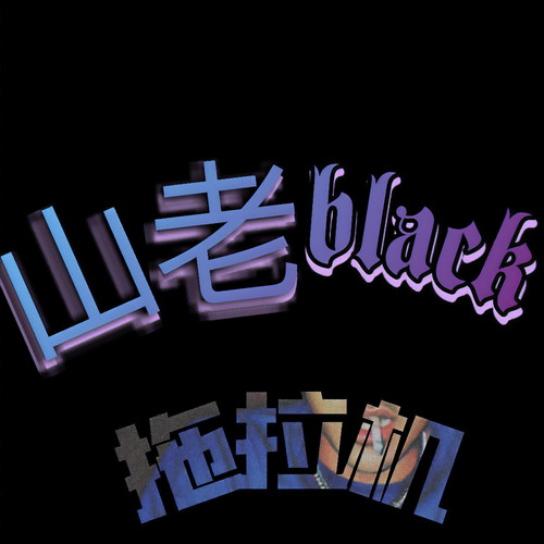 拖拉机