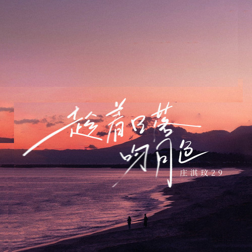 趁着日落吻月色