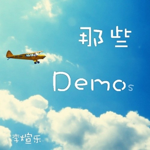 那些Demo（s）