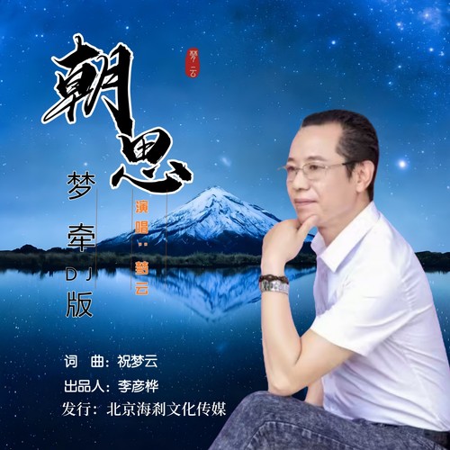 朝思梦牵(梦云DJ版）
