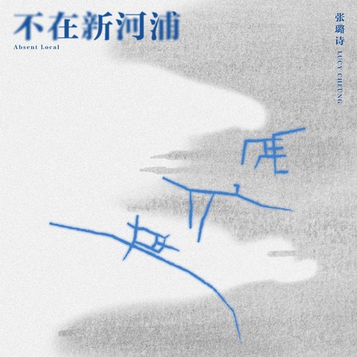 Absent Local (不在新河浦)