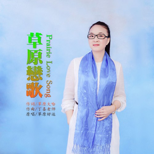 草原恋歌