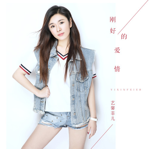 刚好的爱情