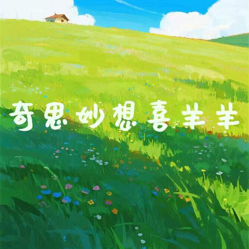 奇思妙想喜羊羊 (治愈版)