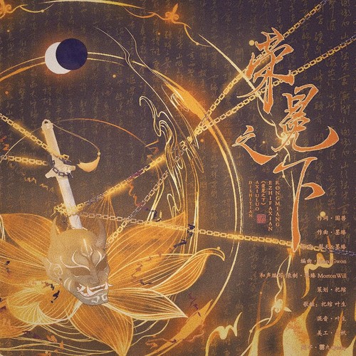 荣冕之下-阴阳师修帝同人曲