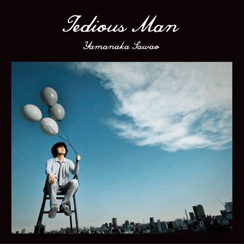 退屈な男 (无趣的男人)