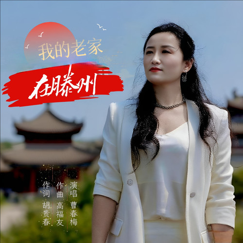 我的老家在滕州