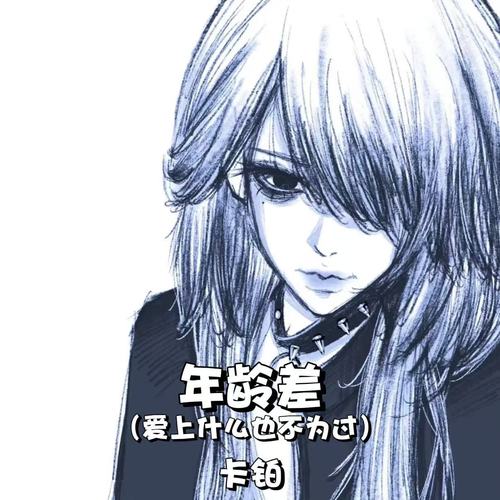 年龄差 (爱上什么也不为过)