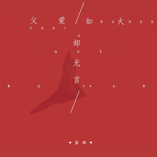 父爱如火却无言