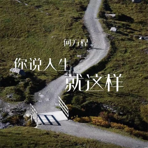 你说人生就这样