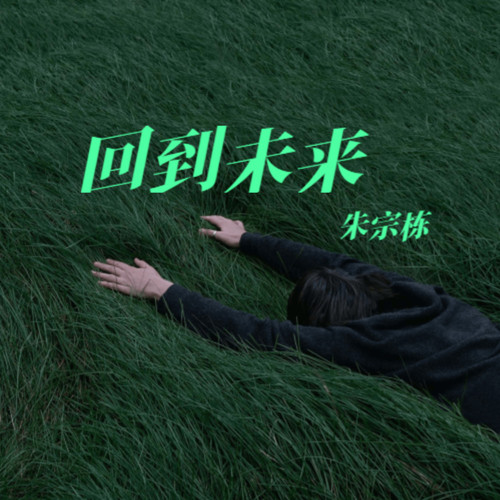 回到未来