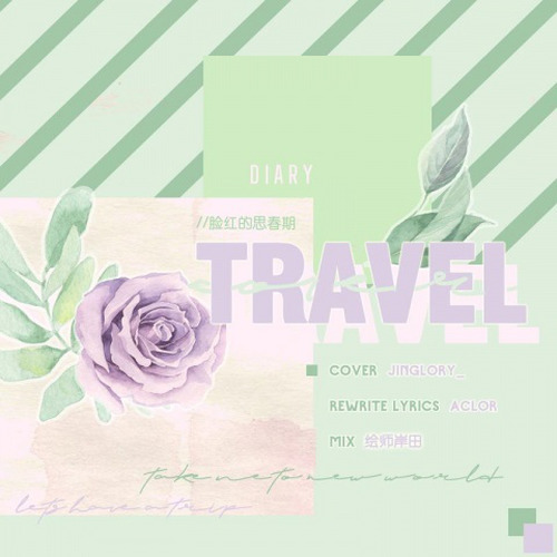 Travel/여행 (旅行) [中文Remix] [Cover.脸红的思春期]