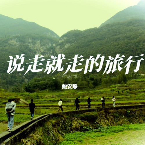 说走就走的旅行