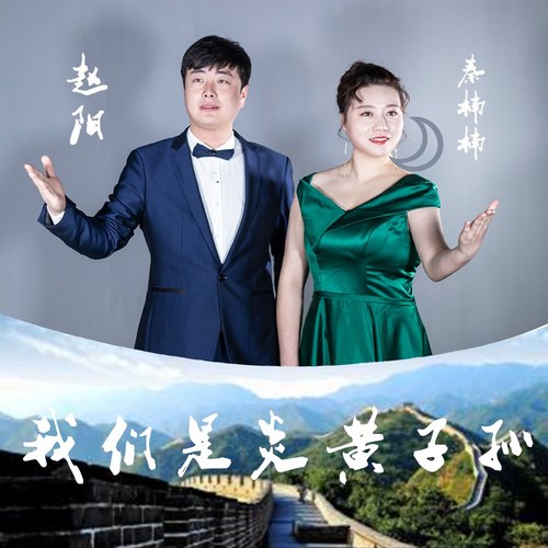 我们是炎黄子孙