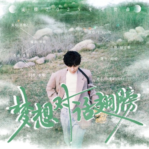 梦想对话翅膀——成毅2025生贺曲