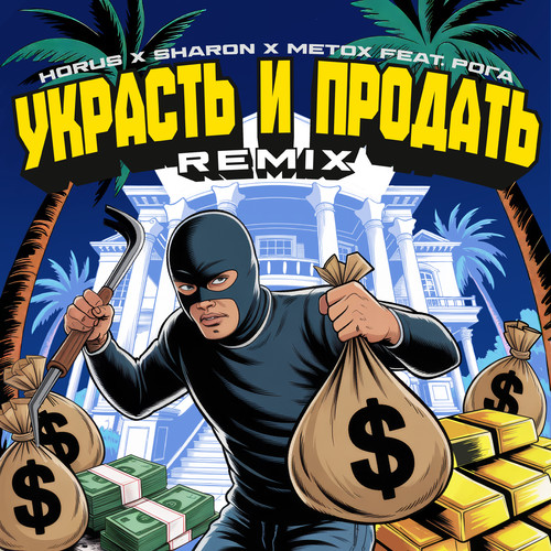 Украсть и продать (feat. Рога) [Remix] [Explicit]