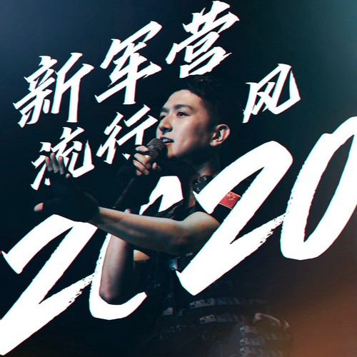 新军营流行风2020