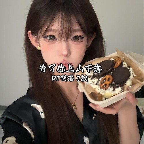 为了你上山下海