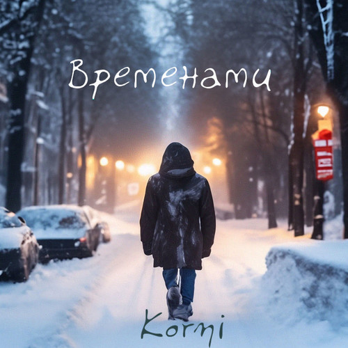 Временами