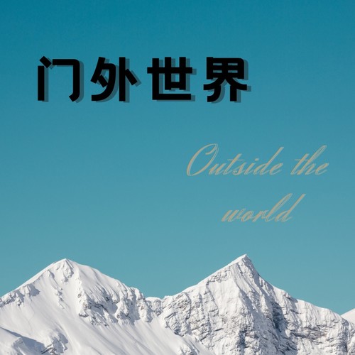 门外世界