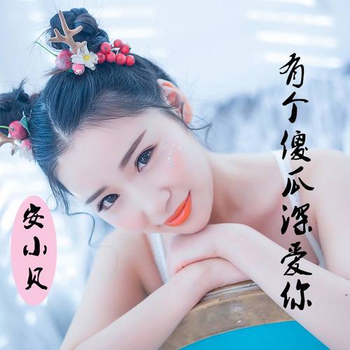 有个傻瓜深爱你