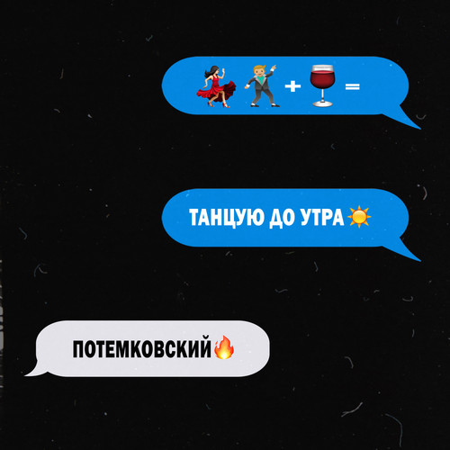 Танцую до утра