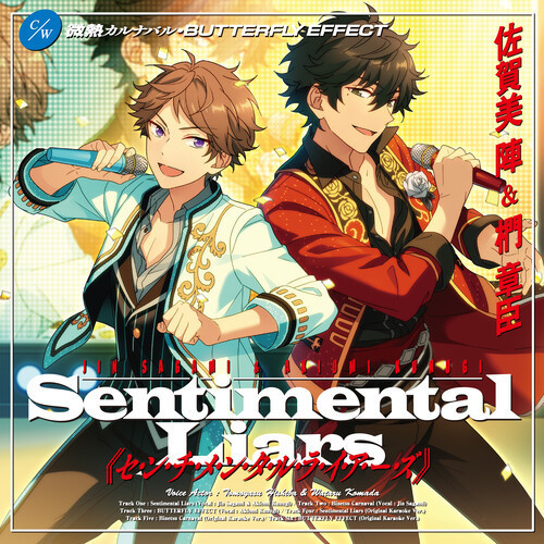 あんさんぶるスターズ！ 佐賀美 陣 & 椚 章臣 アイドルソング