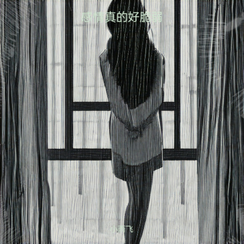 感情真的好脆弱