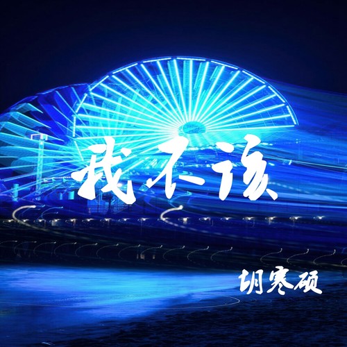 我不该