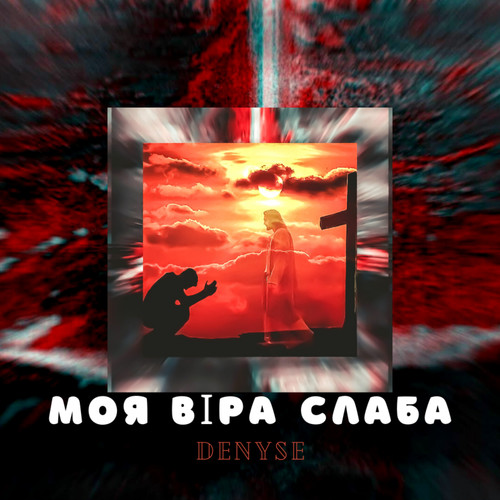 Моя віра слаба