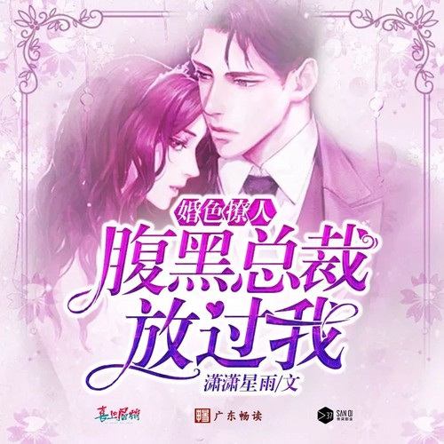 婚色撩人，腹黑总裁放过我 - 广播剧主题曲