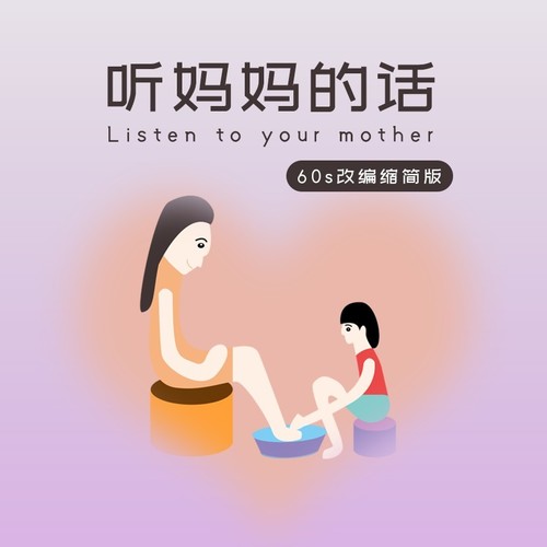 听妈妈的话（60s改编缩简版）