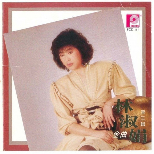 林淑娟金曲 第三辑
