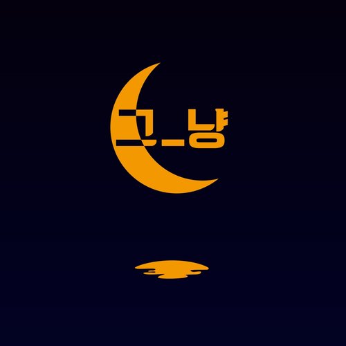 엄마생각 (想念妈妈)